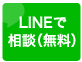 東京の探偵にLINEでのご相談