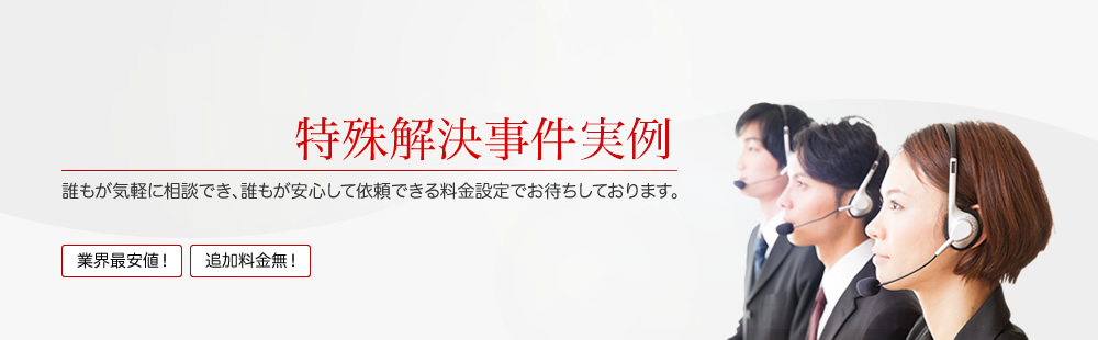 特殊解決事件