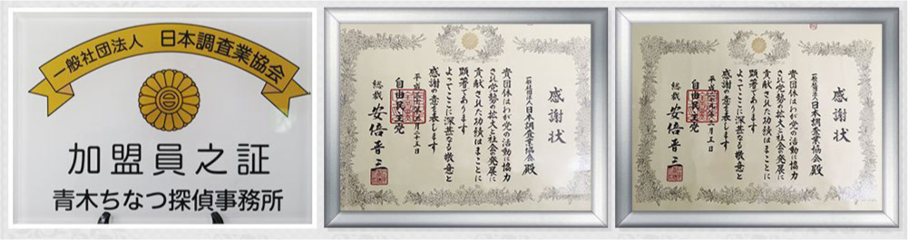 探偵事務所 加盟団体 加盟員証、感謝状