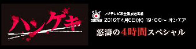 ハンゲキ ～第5弾～