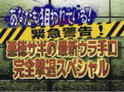 TBSテレビ 水トク!緊急警告!悪徳サギの最新ウラ手口完全撃退スペシャル