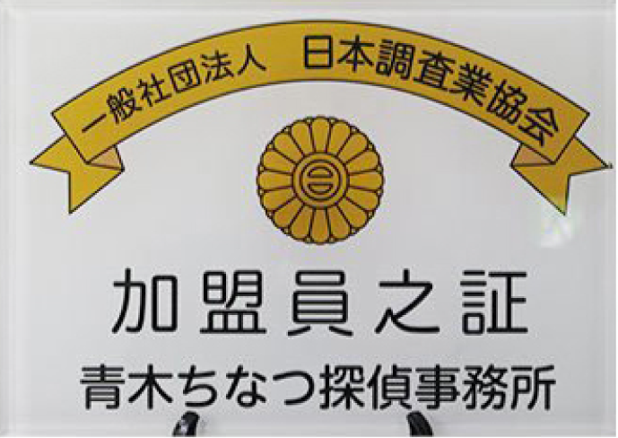 探偵事務所 加盟団体 加盟員証