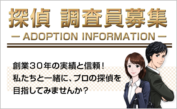 青木ちなつ探偵調査では、探偵:調査員募集です。