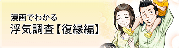 漫画でわかる浮気調査＜復縁編＞