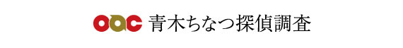 青木ちなつ探偵調査