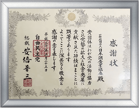 安倍総理からの感謝状2