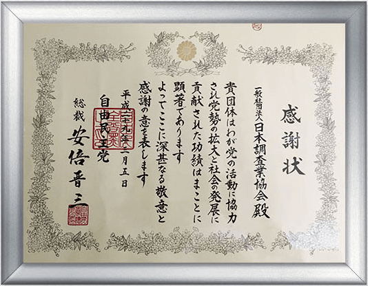 安倍総理からの感謝状3